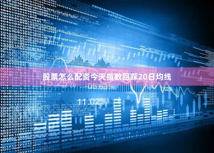 股票怎么配资今天指数回踩20日均线