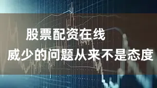 股票配资在线        威少的问题从来不是态度