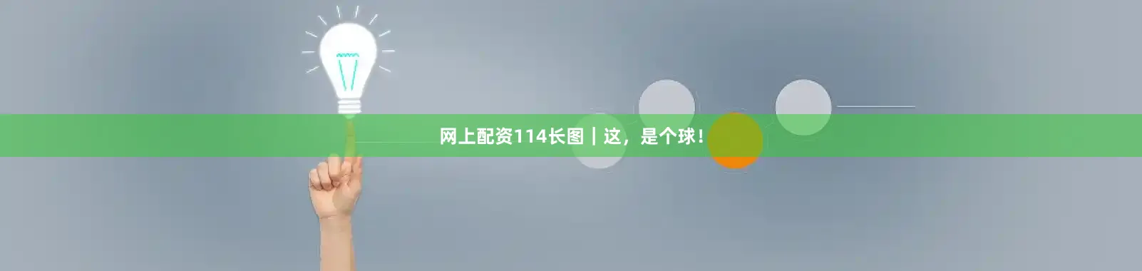 网上配资114长图｜这，是个球！