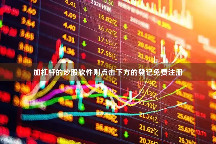 加杠杆的炒股软件则点击下方的登记免费注册