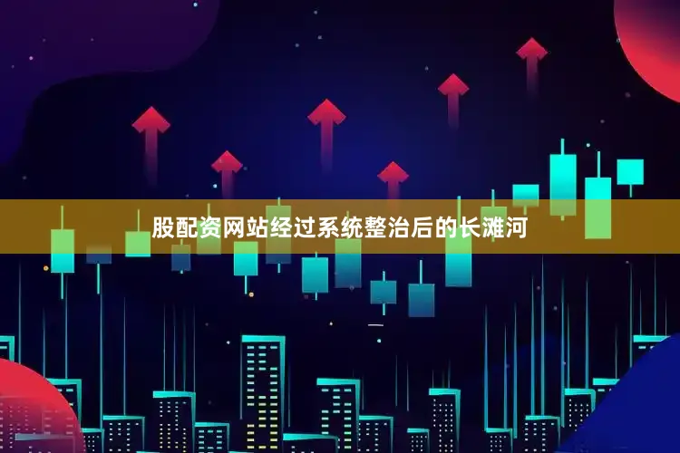 股配资网站经过系统整治后的长滩河