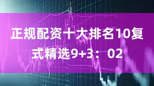 正规配资十大排名10　　复式精选9+3：02