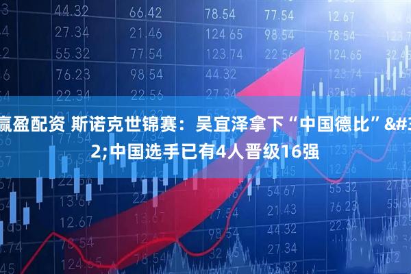 赢盈配资 斯诺克世锦赛：吴宜泽拿下“中国德比” 中国选手已有4人晋级16强